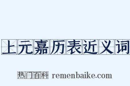 上元嘉历表近义词是什么意思的图片